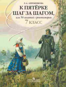 Книга К пятерке шаг за шагом Русс.яз. 7кл. Ахременкова Л.А., б-2339, Баград.рф